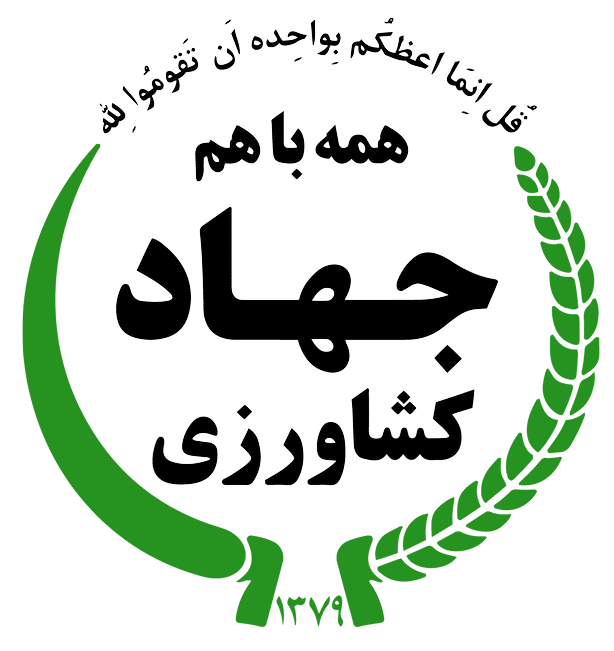 سازمان جهاد کشاورزی
